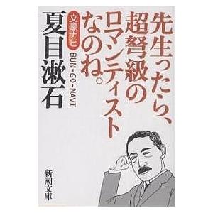 文豪ナビ夏目漱石 先生ったら、超弩級のロマンティストなのね。/新潮文庫｜boox