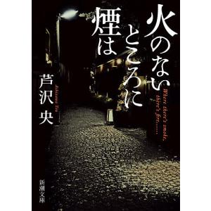 火のないところに煙は/芦沢央
