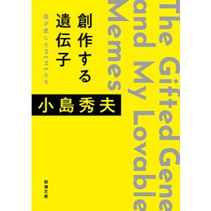 創作する遺伝子 僕が愛したMEMEたち/小島秀夫
