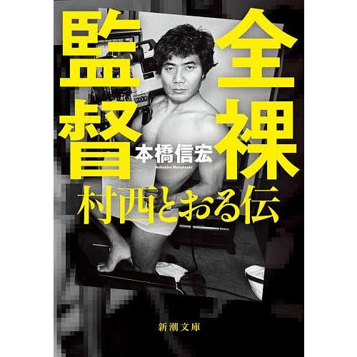 全裸監督 村西とおる伝/本橋信宏