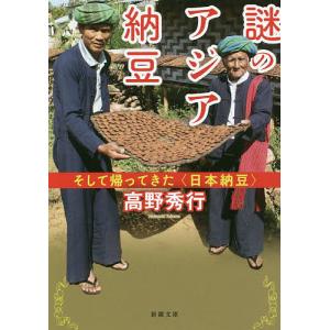 謎のアジア納豆 そして帰ってきた〈日本納豆〉/高野秀行
