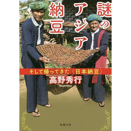 謎のアジア納豆 そして帰ってきた〈日本納豆〉/高野秀行