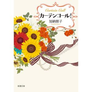 カーテンコール！/加納朋子