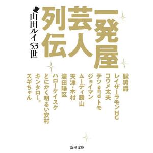 一発屋芸人列伝/山田ルイ５３世