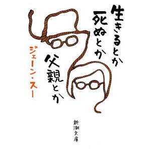 生きるとか死ぬとか父親とか/ジェーン・スー