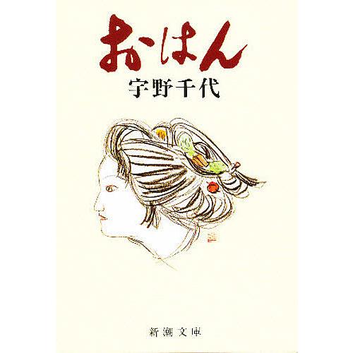 おはん/宇野千代