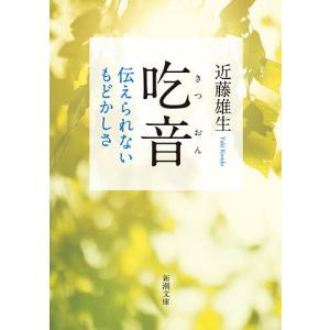 吃音　伝えられないもどかしさ/近藤雄生