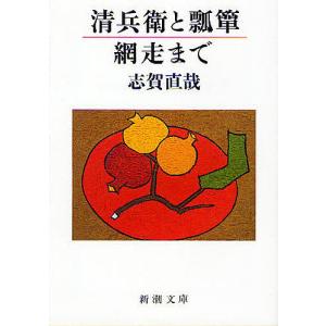 清兵衛と瓢箪・網走まで/志賀直哉