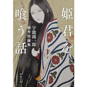 姫君を喰う話 宇能鴻一郎傑作短編集/宇能鴻一郎