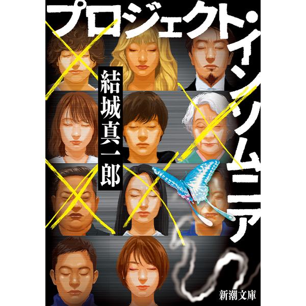 プロジェクト・インソムニア/結城真一郎