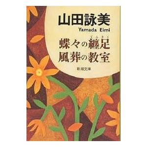 蝶々の纏足・風葬の教室/山田詠美
