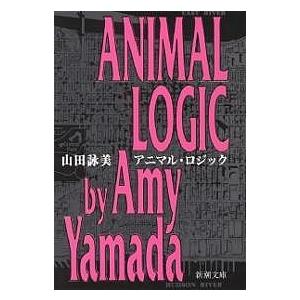 アニマル ロジック/山田詠美
