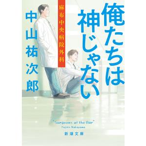 俺たちは神じゃない 麻布中央病院外科/中山祐次郎｜boox