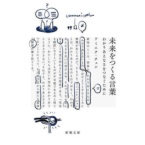 未来をつくる言葉 わかりあえなさをつなぐために/ドミニク・チェン