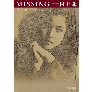 MISSING失われているもの/村上龍