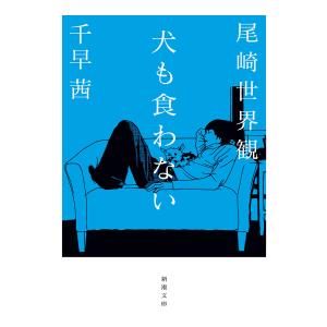 犬も食わない/尾崎世界観/千早茜