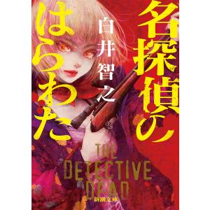 ミステリー・オーバードーズ/白井智之 : bookfan - 通販 - Yahoo