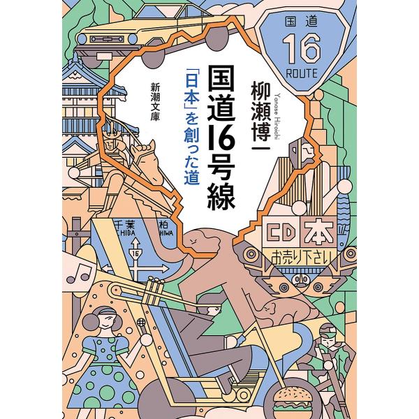 国道16号線 「日本」を創った道/柳瀬博一