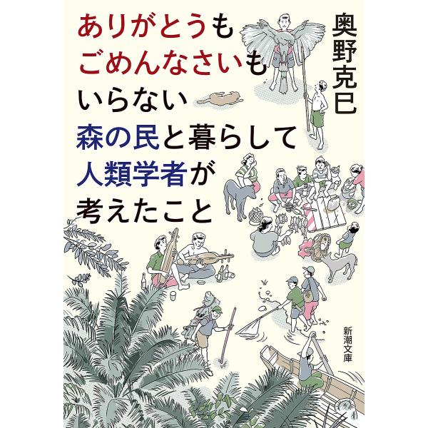 ありがとうもごめんなさいもいらない森の民と暮らして人類学者が考えたこと/奥野克巳