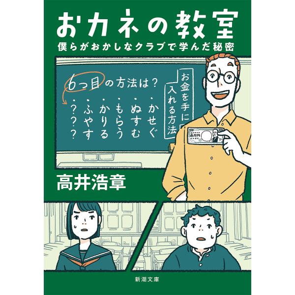 おカネの教室 僕らがおかしなクラブで学んだ秘密/高井浩章