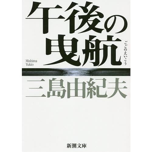 午後の曳航/三島由紀夫