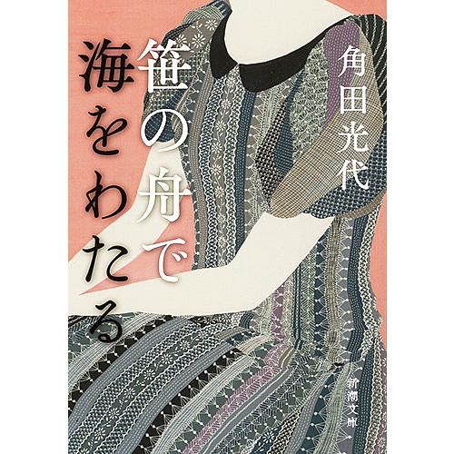 笹の舟で海をわたる/角田光代
