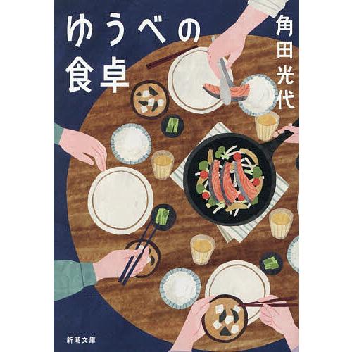 ゆうべの食卓/角田光代
