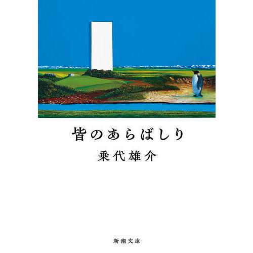 皆のあらばしり/乗代雄介