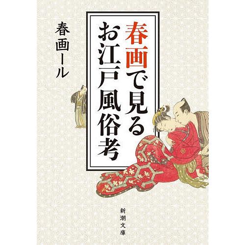 春画で見るお江戸風俗考/春画ール