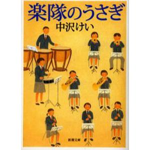 楽隊のうさぎ/中沢けい