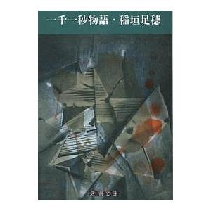 一千一秒物語/稲垣足穂