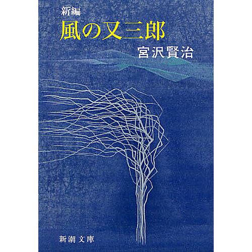 新編風の又三郎/宮沢賢治