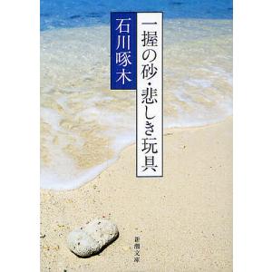 一握の砂・悲しき玩具　石川啄木歌集/石川啄木/金田一京助