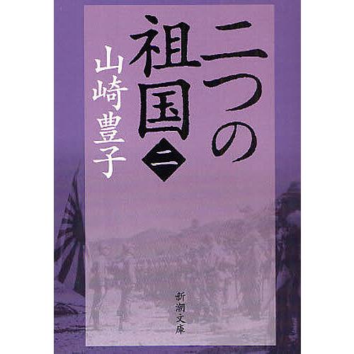 二つの祖国 第2巻/山崎豊子