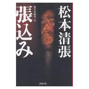 張込み/松本清張