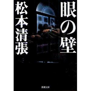 眼の壁/松本清張