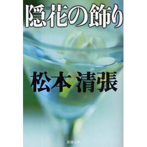 隠花の飾り/松本清張