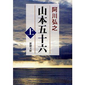 山本五十六 上/阿川弘之｜boox