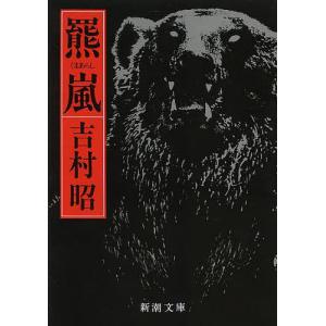 羆嵐/吉村昭