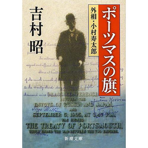 ポーツマスの旗/吉村昭