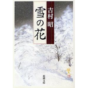 雪の花/吉村昭｜boox