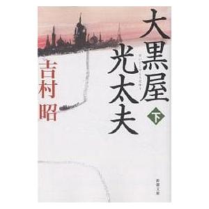 大黒屋光太夫 下/吉村昭