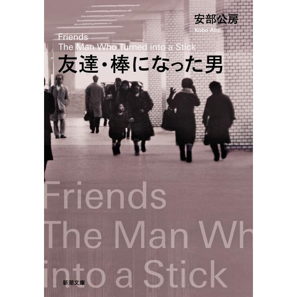 友達・棒になった男/安部公房