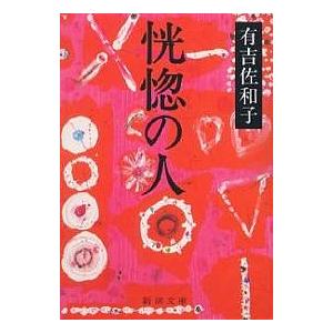 恍惚の人/有吉佐和子