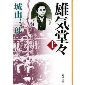 雄気堂々　上巻/城山三郎