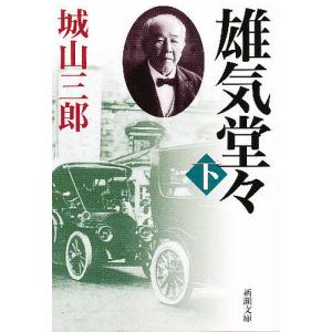 雄気堂々　下巻/城山三郎