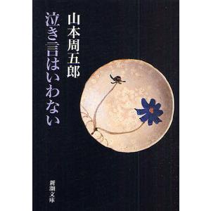 泣き言はいわない/山本周五郎｜boox