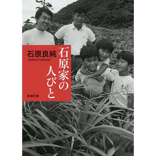 石原家の人びと/石原良純
