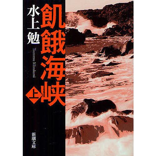 飢餓海峡 上巻/水上勉