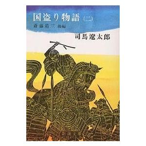 国盗り物語 2/司馬遼太郎